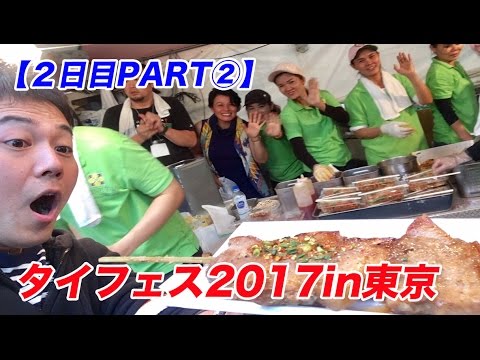 特大豚の串焼き！人気タイ料理３種のぶっかけ飯！【タイフェス2017in東京２日目②】