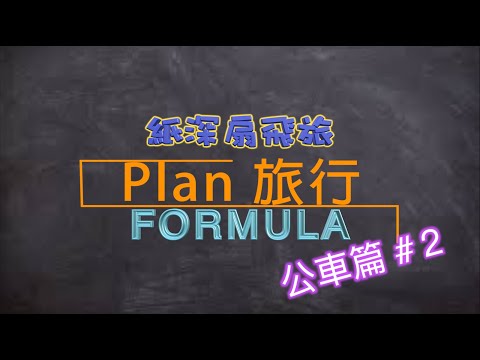 【Plan 旅行你識條⋯⋯FORMULA】 公車篇#2