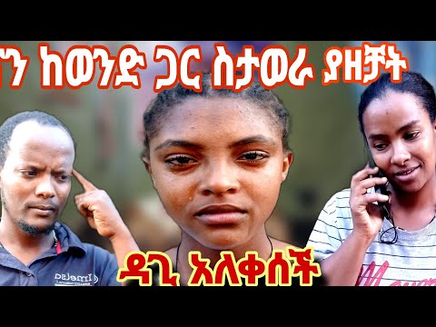 ሀና ከሌላ ወንድ ጋር በስልክ ትዳራን እንደማትፈልግ ስታወራ ዳግም ሰማቻት እና አለቀሰች ቴዲም....