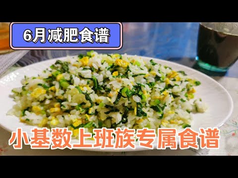 甜品和炒饭这样吃，依然是标准减脂餐