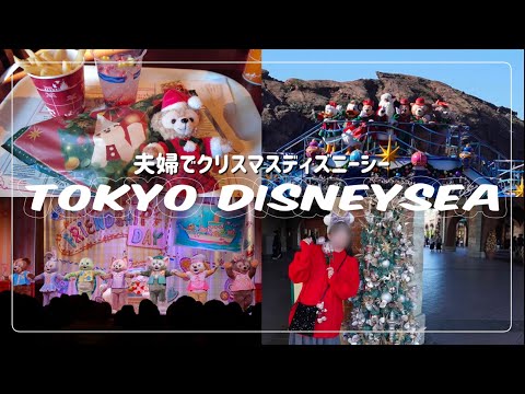 ディズニーシーに行ってクリスマスとショーレストランを楽しんできた🧸🎄