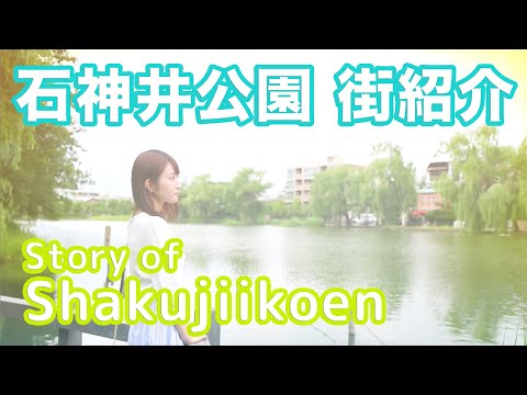 【街紹介】石神井公園 〜Story of SHAKUJIIKOEN〜