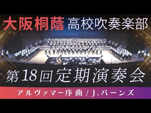 【第18回定期演奏会】アルヴァマー序曲 / J.バーンズ【大阪桐蔭吹奏楽部】