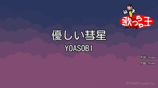 【カラオケ】優しい彗星 / YOASOBI