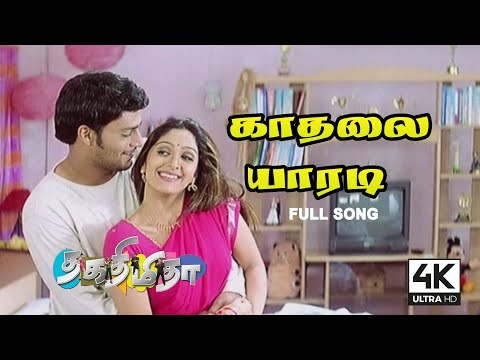 Kadhalai Yaaradi Mudhalil Solvathu HD | 4K UHD | Thaka Thimi Tha Tamil Movie Songs - 4KTAMIL