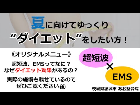 【ダイエット】夏までに痩せたい方はこれをみて！2つを組み合わせることで何が起こる！？｜茨城県結城市 あお整骨院