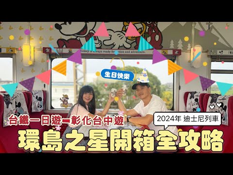 🎉 環島之星 × 2024年全台首列迪士尼魔法列車 早餐、晚餐大公開 史迪奇唱歌車廂 除了待在火車上 安排下車行程更有趣 🚂 大叔的彰化古蹟生日巡禮！龍山寺、鹿港老街、王功蚵仔養殖、芳苑海空步道🦪🎂