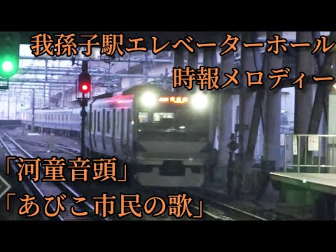 【復活！】我孫子駅エレベーターホール時報メロディー  「河童音頭」「あびこ市民の歌」