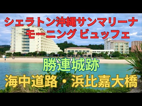 シェラトン沖縄モーニングビュッフェ　勝連城跡　海中道路　浜比嘉大橋