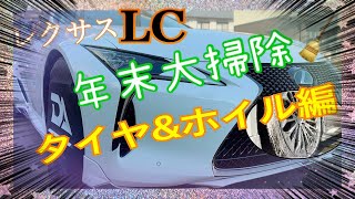 【レクサス】レクサスLC年末大掃除 タイヤ＆ホイール編【LC500】