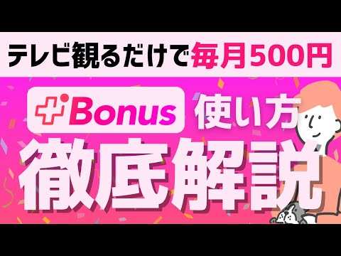 【革命】テレビ観るだけポイ活アプリBonus(ボーナス)の使い方を徹底解説 #ポイ活アプリ