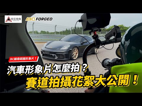 汽車形象片該怎麼拍？賽道拍攝花絮大公開給你看！