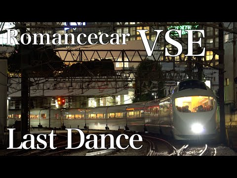 小田急 Romancecar VSE 〜Last Dance〜