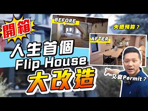 靠Flip House「逆市賺錢法」！改舊屋轉賣賺18%？外國Permit最難拎😱？｜「搵靚盤」秘技大公開location、location、location 點樣避開陷阱，盡賺時間？【施家・#生活】