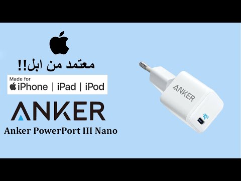 Anker Powerport III nano - افضل بديل لشاحن ابل