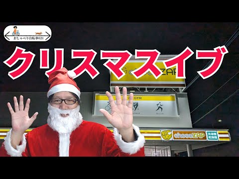 【おしゃべり自転車021】クリスマスイブですね