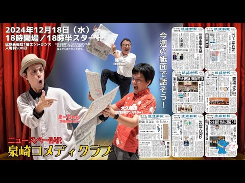 【2024年12月18日(水)】琉球新報社から生配信！ニュースペーBar 泉崎コメディクラブ