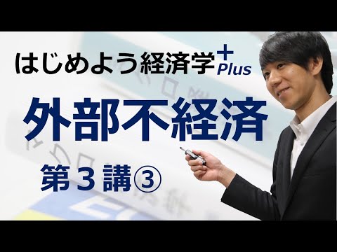 はじめよう経済学＋(Plus)「第３講 外部不経済」③ 外部経済