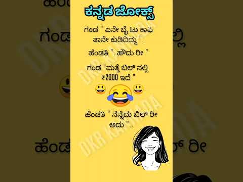 ಕನ್ನಡ ಜೋಕ್ಸ್ 😄😄😂😂😃🤔💥💯