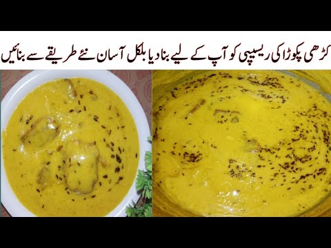 Kari Pakora Recipe New style|| کڑھی پکوڑا اس طرح سے بنا کر کھلائیں گھر والے خوش ہو جائیں گے||