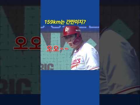 😮~ 159km는 간만이지?