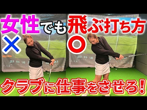 【飛距離アップ】女性でもドライバーが飛ぶ打ち方！飛ばしのコツは『クラブを制御せず、解放で飛ばす！』