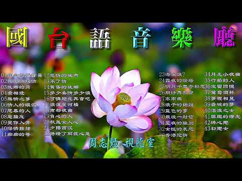 國台語音樂廳 (原聲帶高音質) 長達兩個多小時 陪您一路台北到高雄 按讚 訂閱 按下方時間就能開啟該首音樂