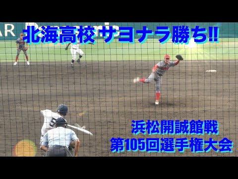 北海高校 サヨナラ勝ち!!(浜松開誠館戦/第105回選手権大会)