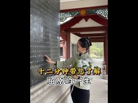 #屈原 #汨罗江 #历史人物  #离骚 #一见爱上传统文化