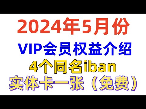 2024年5月份  VIP会员权益介绍 4个同名iban+实体卡一张 【五道口】