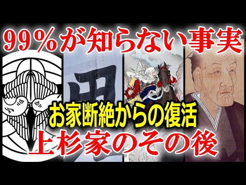 明治維新後の上杉家ってどうなったの？意外な子孫の功績とは？