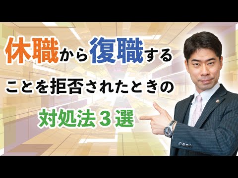 休職から復職することを会社から拒否されたらどうする？【弁護士が解説】