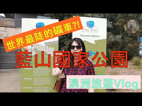 藍山澳洲雪梨悉尼蓝山一日遊Australia Sydney Blue Mountain一日游旅行