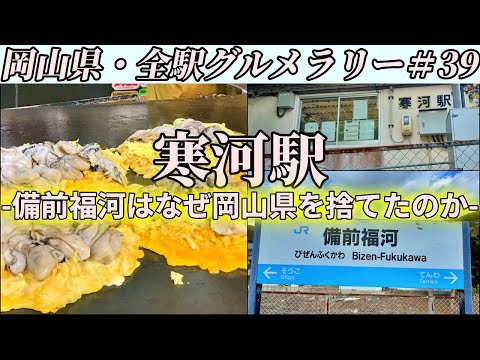 【寒河駅】絶対に外さないカキオコの名店までどっさり牡蠣が入ったお好み焼きを食べにいくだけのツーリング【岡山県・全駅グルメラリー#39】