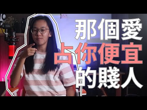 那个愛占你便宜的贱人