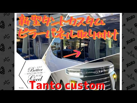 新型タントカスタムRS にピラーパネル取り付けしたよ♪ 黒のツヤツヤ　#LA650S #TANTOcustom #DAIHATSU #LA650S後期　#がんばれダイハツ