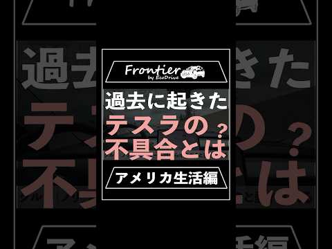 過去に起きたテスラの不具合とは？【アメリカ生活編】