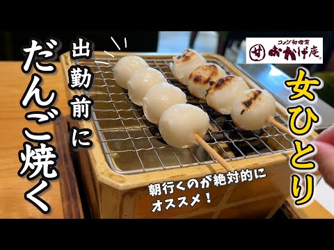 【女ひとり】コメダ和喫茶おかげ庵で朝からお団子焼きに！すごい！ドリンク注文したらお茶漬けも付いてきた！