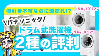 【パナソニック】ドラム式洗濯機NA-LX129とNA-LX127の評判は？【値引き不可だけど…】