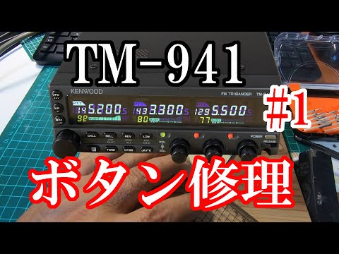 KENWOOD TM 941  ボタン修理   #1