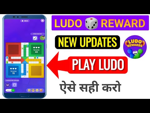 Ludo rewards new updates || Ludo Rewards Me Ludo Play Kyon Nahi Hot Hai || लूडो रिवार्ड्स बंद हो गया