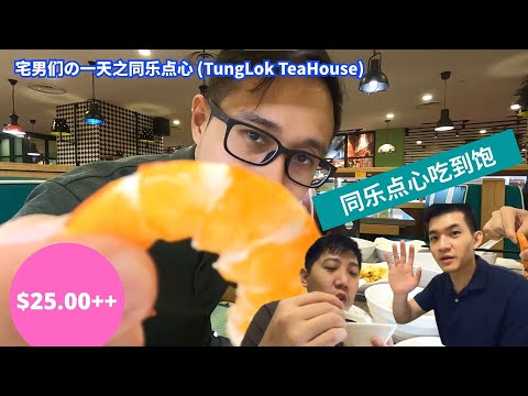 同乐小聚点心自助餐（Tunglok Teahouse Dim Sum Buffet)【CC Eng Sub】