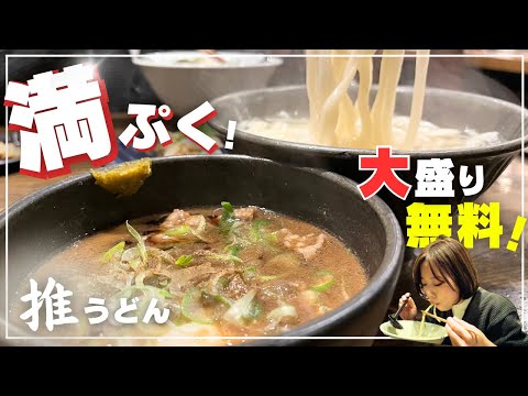 【大満足】岡山で有名なうどん屋さんのオススメ紹介！大盛り爆食いでお腹いっぱい🤤#岡山 #岡山グルメ #岡山うどん