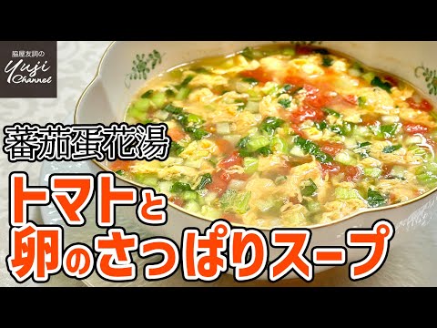 あと一品の時に！ふんわり卵が本格的10分で簡単スープ／中華基本のき／Egg and Tomato Soup