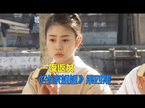 乡下女孩，却有着惊人的商业天赋《当家姐姐》第4集