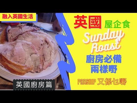 英國廚房篇 ：英國屋企食 Sunday roast 廚房必備兩樣嘢 |  Parsnip 又係乜嘢 (附有中文字幕)