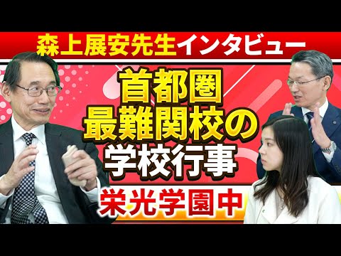 【森上展安先生インタビュー】首都圏最難関校の学校行事 〜栄光学園中〜