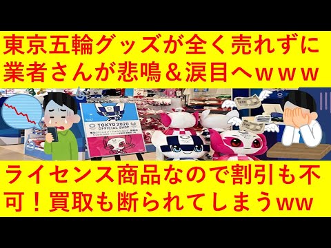 【悲報】東京五輪の公式グッズが大量に売れ残ってしまい業者さんが悲鳴へｗｗｗｗライセンス商品のため割引もできず内緒で古物商に買取を依頼するも「売れないから無理」と断られてしまうｗｗｗｗｗｗｗ