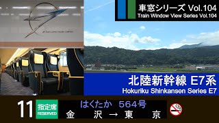 【104】北陸新幹線はくたか564号車窓 (金沢 - 東京) E7系11号車 Japan Shinkansen 'HAKUTAKA' Side View (Kanazawa - Tokyo)【FHD】