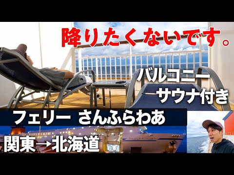 【豪華フェリー】さんふらわあプレミアムルーム１泊２日乗船記🚢　さんふらわあさっぽろ 茨城大洗→北海道苫小牧